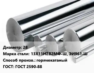 Круг нержавеющий 28 Сталь: 13Х11Н2В2МФ-Ш, ЭИ961-Ш горячекатаный ГОСТ: ГОСТ 2590-88